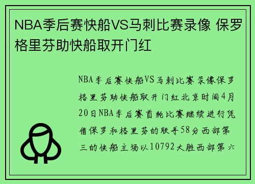 NBA季后赛快船VS马刺比赛录像 保罗格里芬助快船取开门红