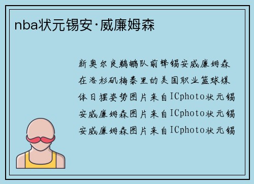 nba状元锡安·威廉姆森