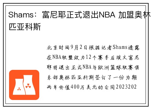 Shams：富尼耶正式退出NBA 加盟奥林匹亚科斯