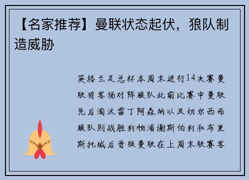 【名家推荐】曼联状态起伏，狼队制造威胁