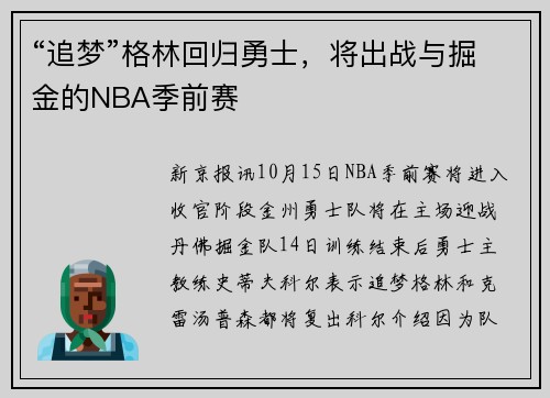 “追梦”格林回归勇士，将出战与掘金的NBA季前赛