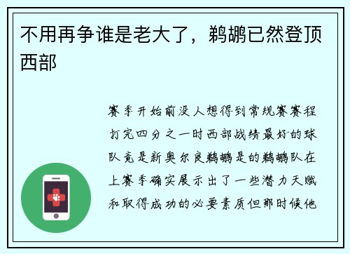 不用再争谁是老大了，鹈鹕已然登顶西部