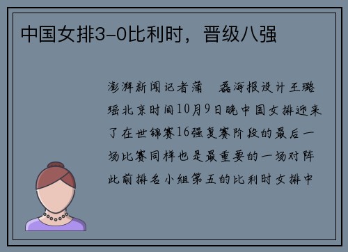 中国女排3-0比利时,晋级八强