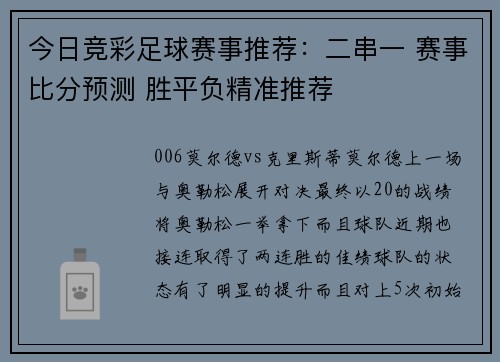 今日竞彩足球赛事推荐：二串一 赛事比分预测 胜平负精准推荐