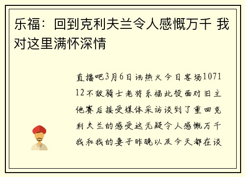 乐福：回到克利夫兰令人感慨万千 我对这里满怀深情