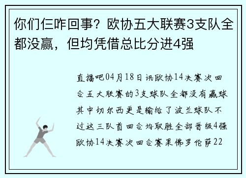 你们仨咋回事？欧协五大联赛3支队全都没赢，但均凭借总比分进4强