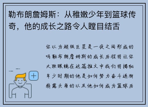 勒布朗詹姆斯：从稚嫩少年到篮球传奇，他的成长之路令人瞠目结舌