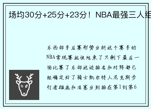 场均30分+25分+23分！NBA最强三人组