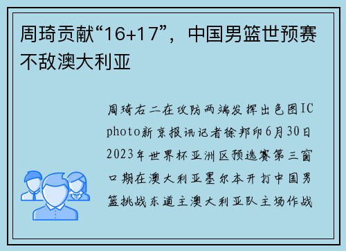 周琦贡献“16+17”，中国男篮世预赛不敌澳大利亚