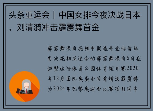 头条亚运会｜中国女排今夜决战日本，刘清漪冲击霹雳舞首金