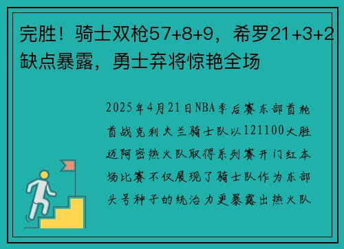 完胜！骑士双枪57+8+9，希罗21+3+2缺点暴露，勇士弃将惊艳全场