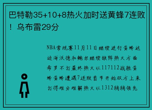 巴特勒35+10+8热火加时送黄蜂7连败！乌布雷29分