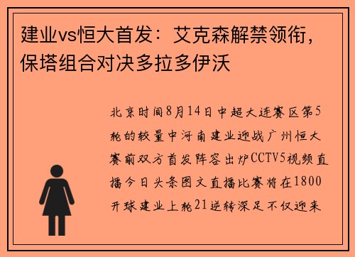建业vs恒大首发：艾克森解禁领衔，保塔组合对决多拉多伊沃