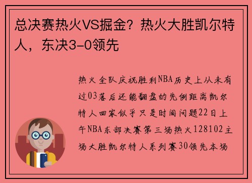 总决赛热火VS掘金？热火大胜凯尔特人，东决3-0领先