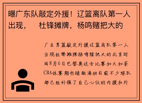 曝广东队敲定外援！辽篮离队第一人出现，​杜锋摊牌，杨鸣赌把大的
