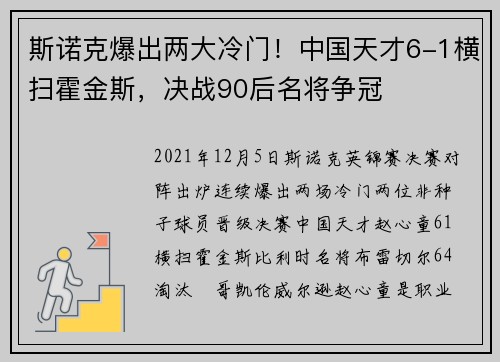 斯诺克爆出两大冷门！中国天才6-1横扫霍金斯，决战90后名将争冠