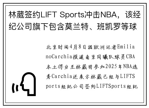 林葳签约LIFT Sports冲击NBA，该经纪公司旗下包含莫兰特、班凯罗等球星
