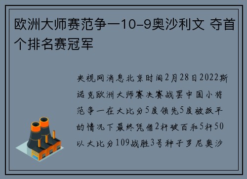 欧洲大师赛范争一10-9奥沙利文 夺首个排名赛冠军