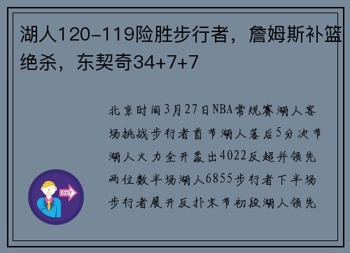湖人120-119险胜步行者，詹姆斯补篮绝杀，东契奇34+7+7