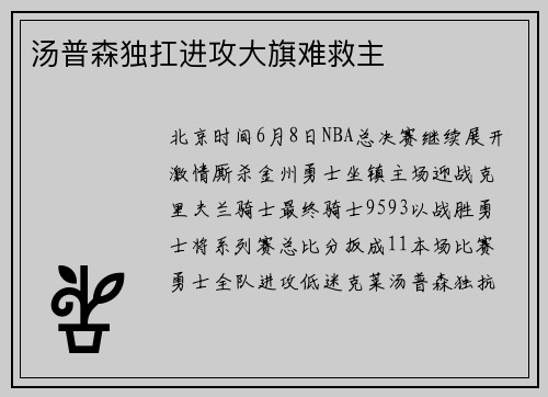 汤普森独扛进攻大旗难救主