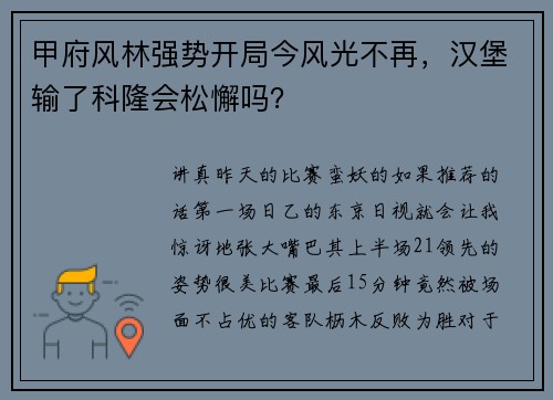 甲府风林强势开局今风光不再，汉堡输了科隆会松懈吗？