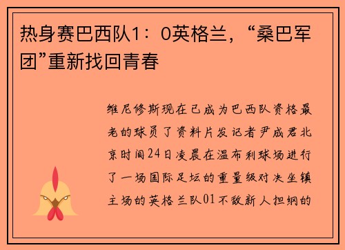 热身赛巴西队1：0英格兰，“桑巴军团”重新找回青春