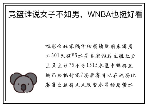 竞篮谁说女子不如男，WNBA也挺好看
