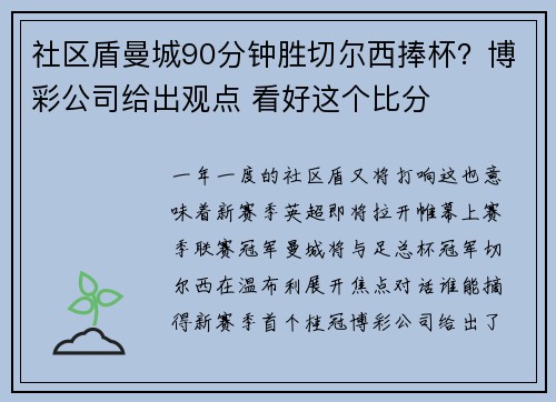 社区盾曼城90分钟胜切尔西捧杯？博彩公司给出观点 看好这个比分