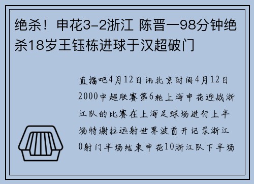 绝杀！申花3-2浙江 陈晋一98分钟绝杀18岁王钰栋进球于汉超破门