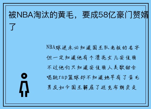 被NBA淘汰的黄毛，要成58亿豪门赘婿了