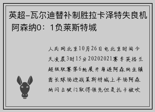 英超-瓦尔迪替补制胜拉卡泽特失良机 阿森纳0：1负莱斯特城