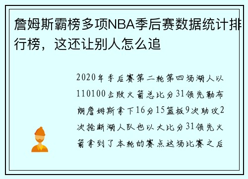 詹姆斯霸榜多项NBA季后赛数据统计排行榜，这还让别人怎么追