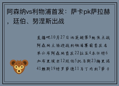 阿森纳vs利物浦首发：萨卡pk萨拉赫，廷伯、努涅斯出战