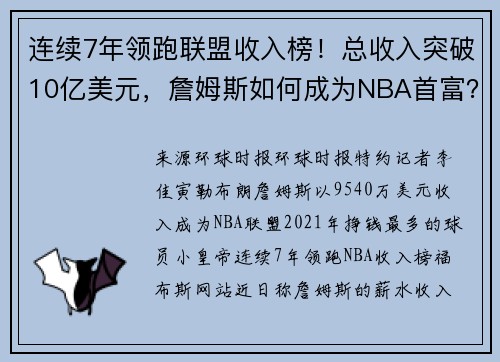 连续7年领跑联盟收入榜！总收入突破10亿美元，詹姆斯如何成为NBA首富？