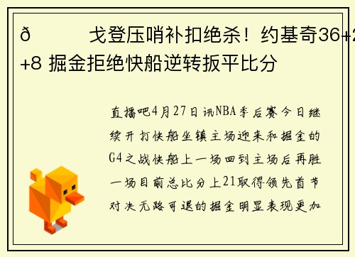 🏀戈登压哨补扣绝杀！约基奇36+21+8 掘金拒绝快船逆转扳平比分