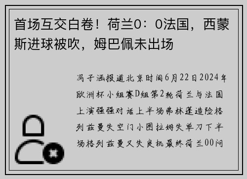 首场互交白卷！荷兰0：0法国，西蒙斯进球被吹，姆巴佩未出场