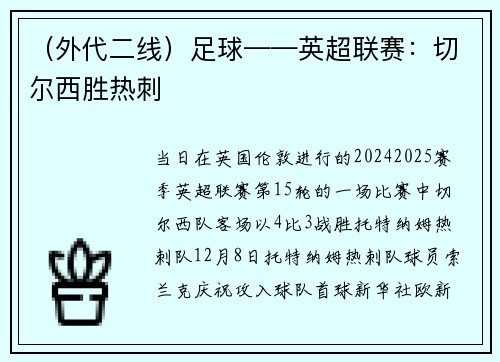 （外代二线）足球——英超联赛：切尔西胜热刺