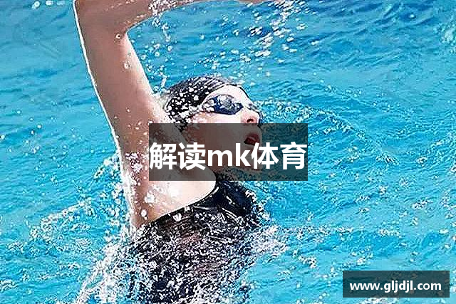 解读mk体育